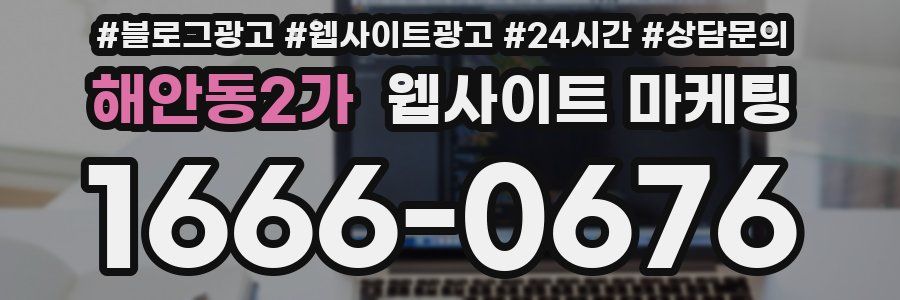 해안동2가 웹사이트 마케팅