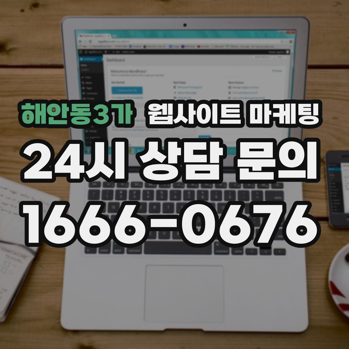 해안동3가 웹사이트 마케팅