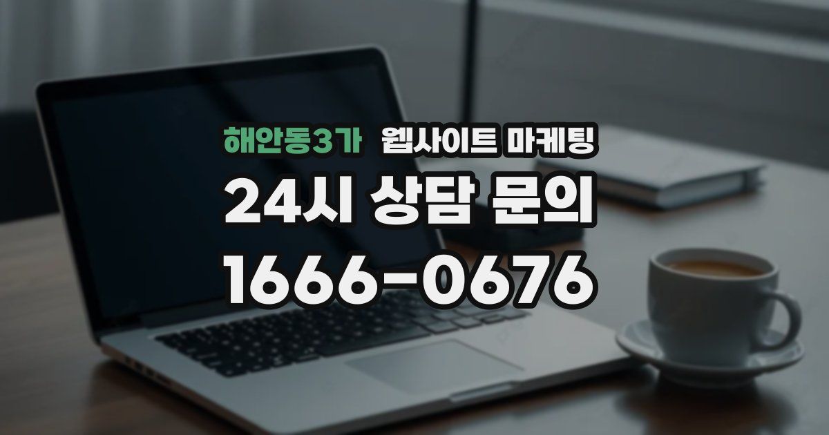 해안동3가 웹사이트 마케팅