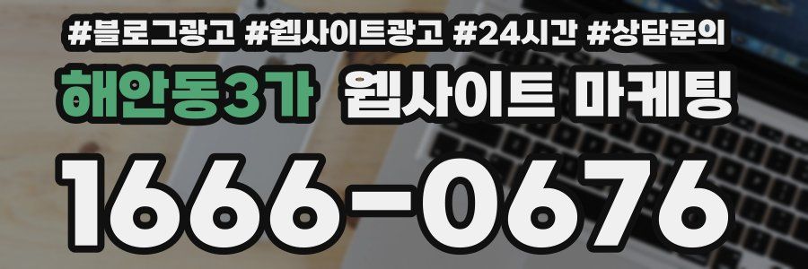해안동3가 웹사이트 마케팅