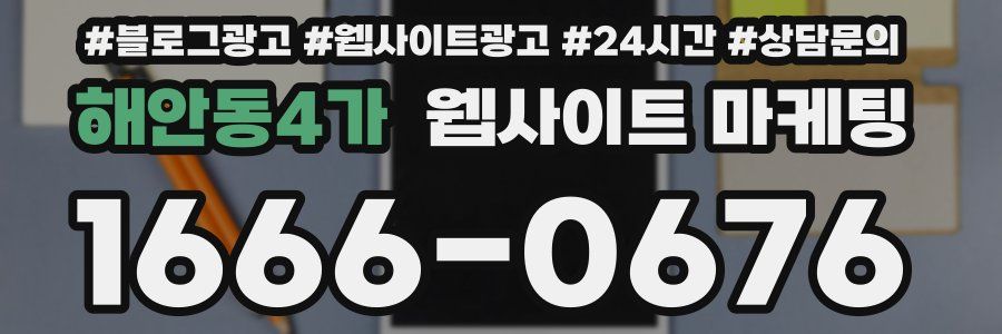 해안동4가 웹사이트 마케팅