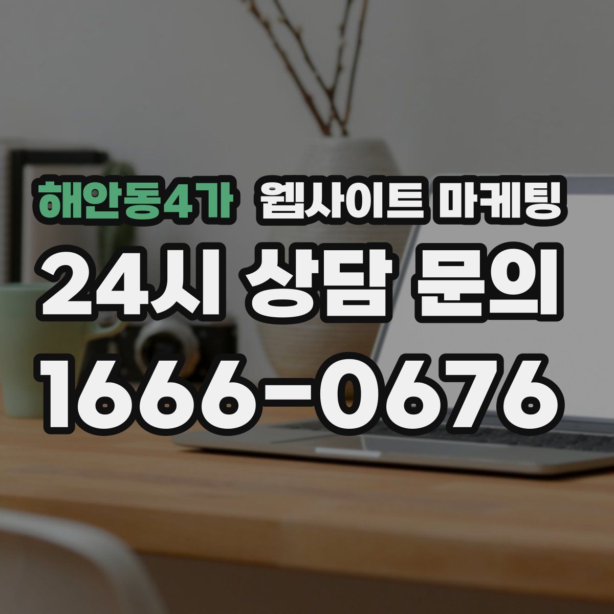 해안동4가 웹사이트 마케팅