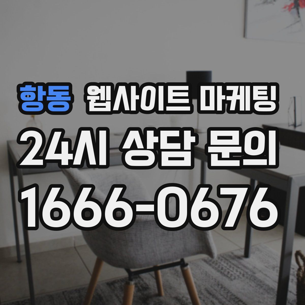 항동 웹사이트 마케팅