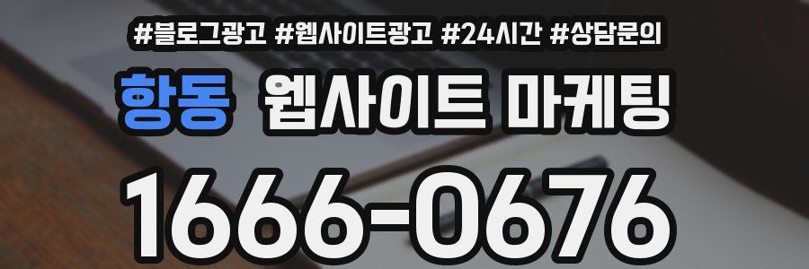 항동 웹사이트 마케팅