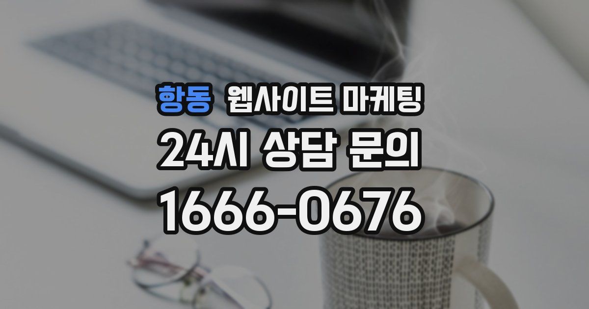 항동 웹사이트 마케팅