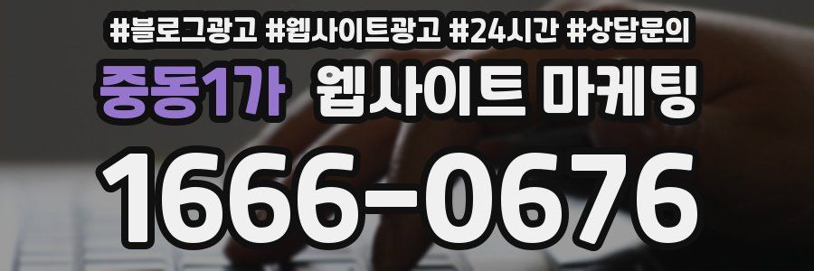중동1가 웹사이트 마케팅