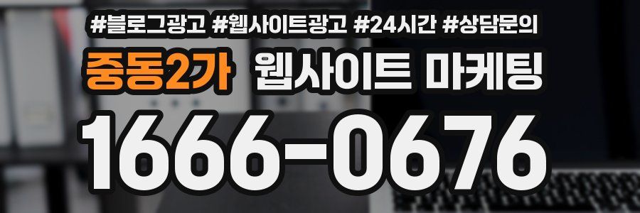 중동2가 웹사이트 마케팅