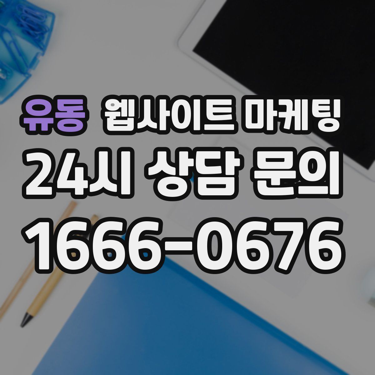 유동 웹사이트 마케팅