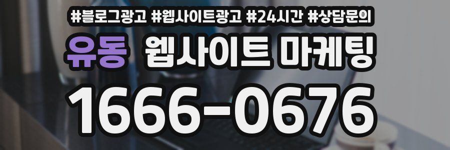 유동 웹사이트 마케팅
