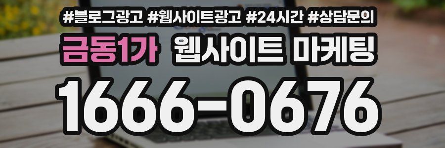 금동1가 웹사이트 마케팅