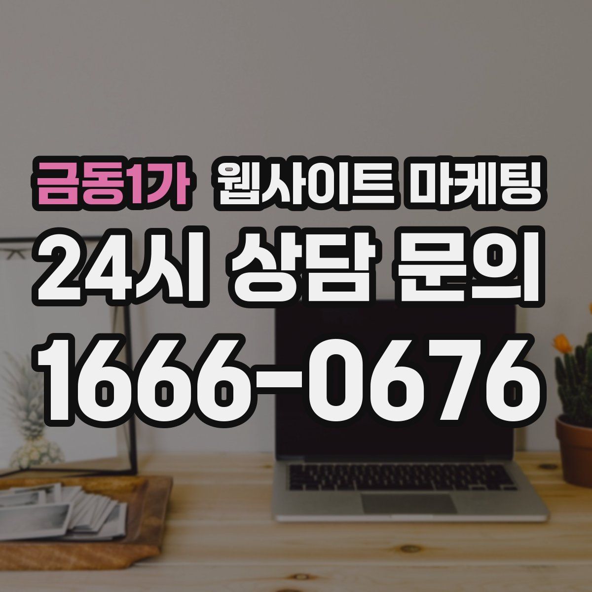 금동1가 웹사이트 마케팅