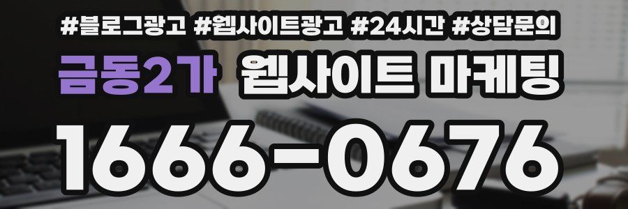 금동2가 웹사이트 마케팅