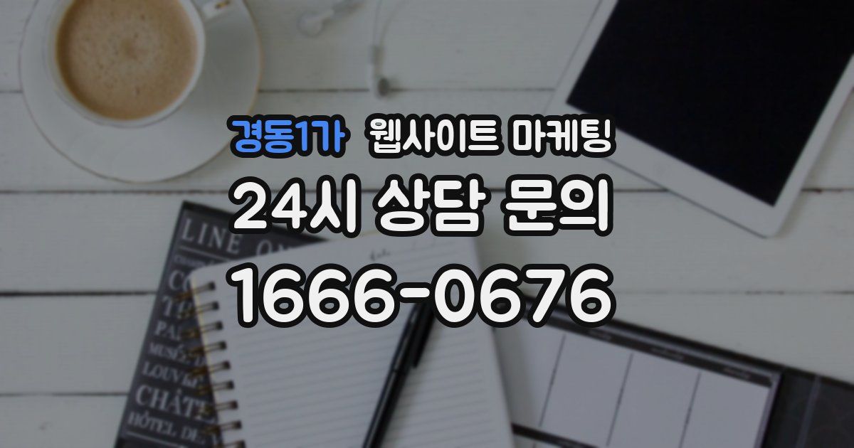 경동1가 웹사이트 마케팅