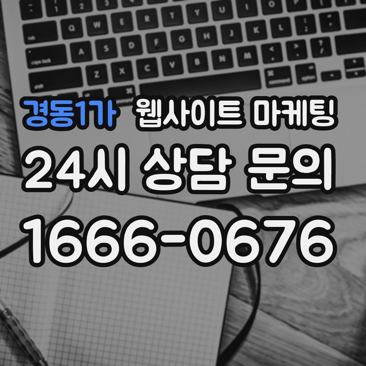 경동1가 웹사이트 마케팅