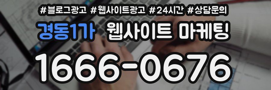 경동1가 웹사이트 마케팅