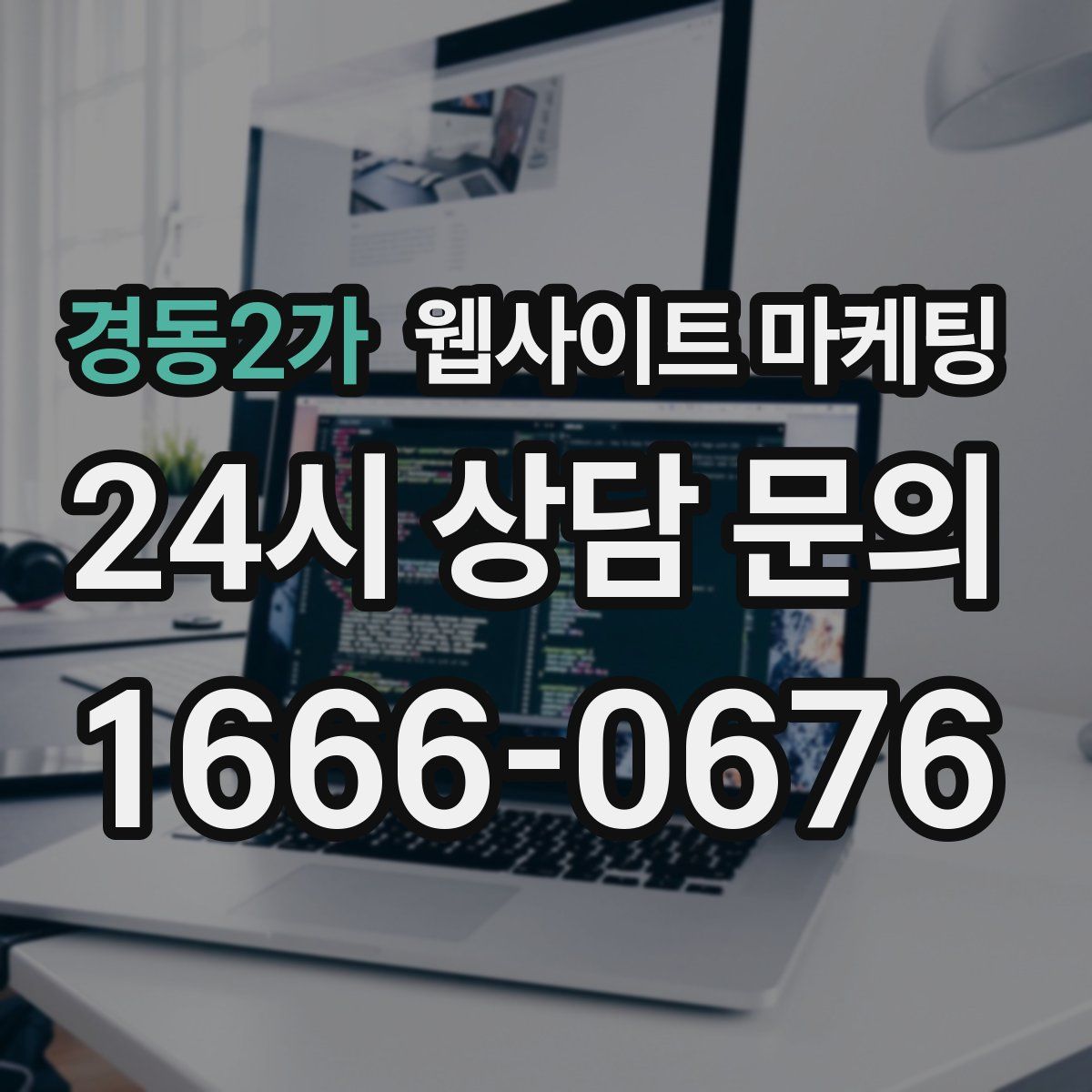 경동2가 웹사이트 마케팅