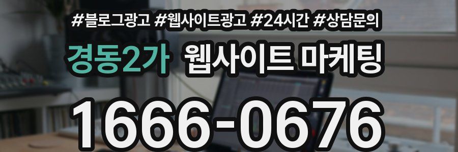 경동2가 웹사이트 마케팅