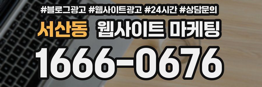 서산동 웹사이트 마케팅