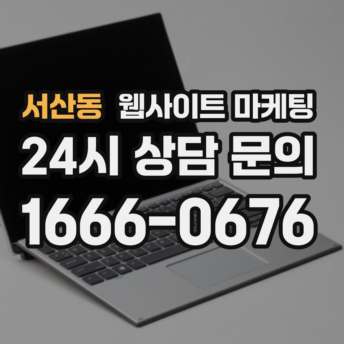 서산동 웹사이트 마케팅