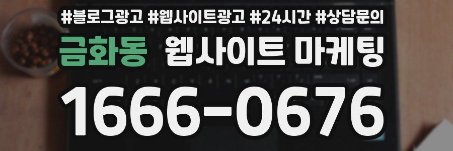 금화동 웹사이트 마케팅