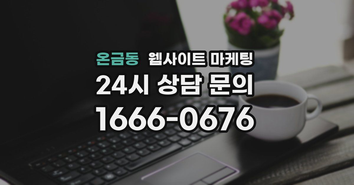 온금동 웹사이트 마케팅