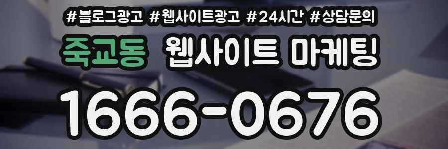 죽교동 웹사이트 마케팅