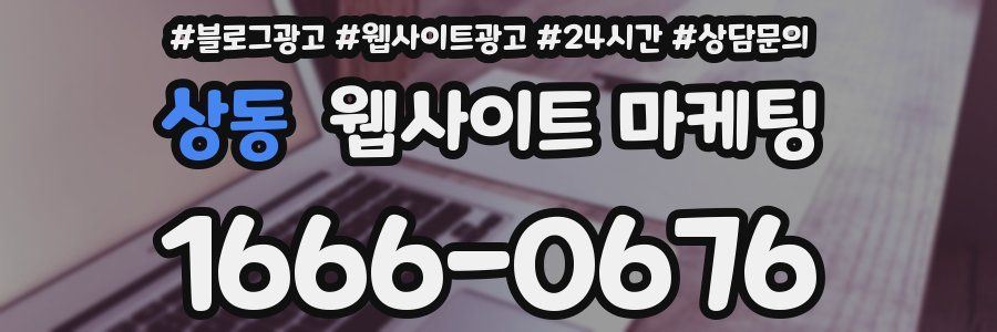 상동 웹사이트 마케팅