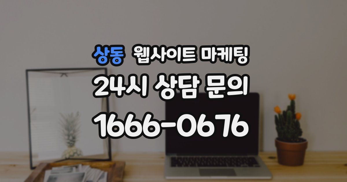 상동 웹사이트 마케팅