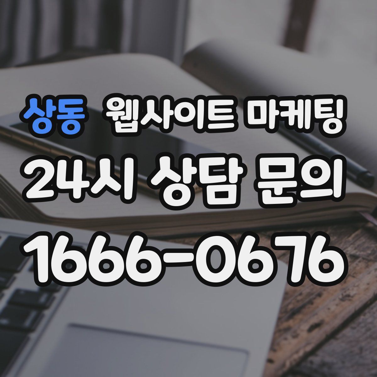 상동 웹사이트 마케팅