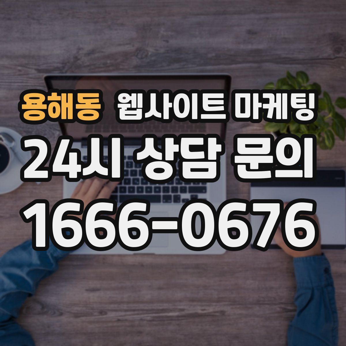 용해동 웹사이트 마케팅