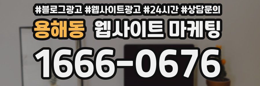 용해동 웹사이트 마케팅