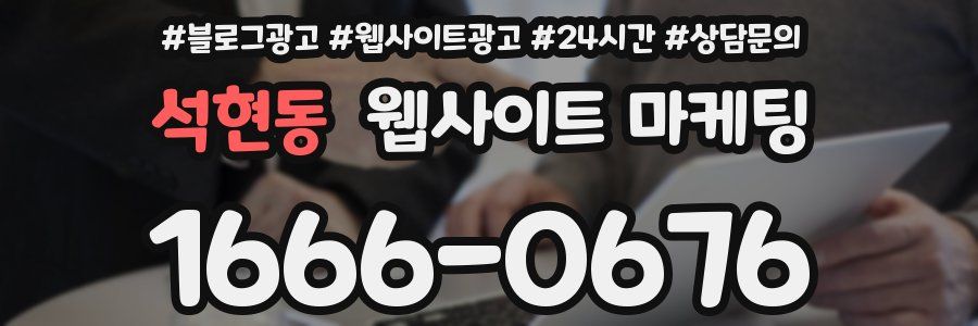 석현동 웹사이트 마케팅