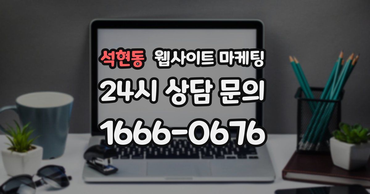 석현동 웹사이트 마케팅