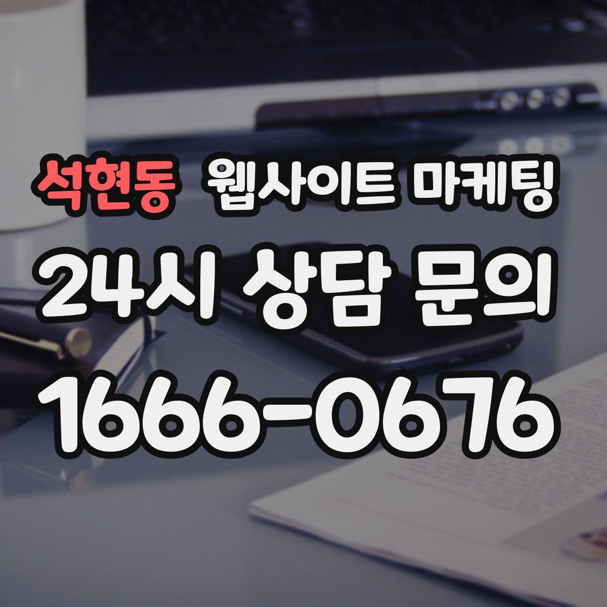 석현동 웹사이트 마케팅