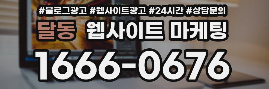 달동 웹사이트 마케팅