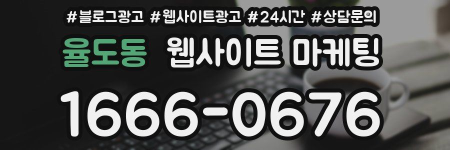 율도동 웹사이트 마케팅