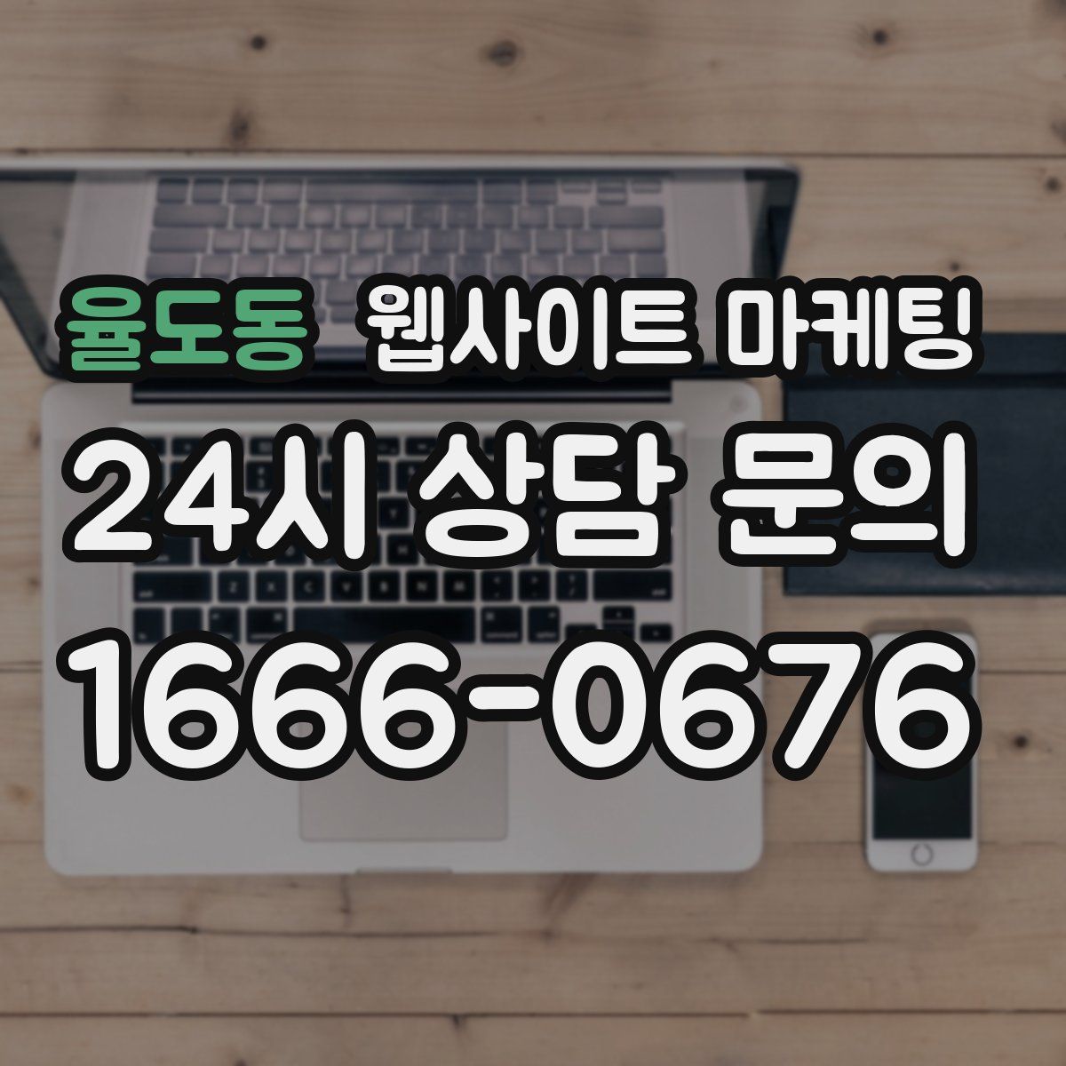 율도동 웹사이트 마케팅