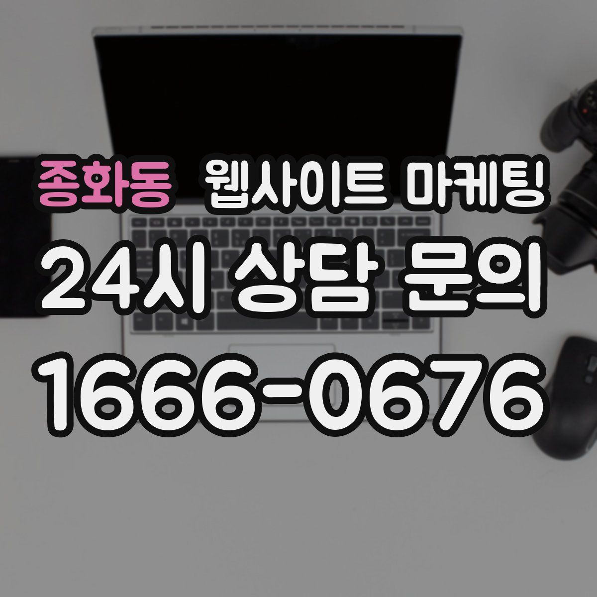 종화동 웹사이트 마케팅