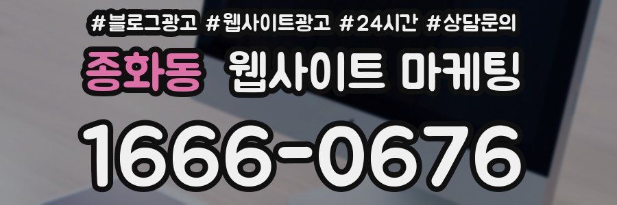 종화동 웹사이트 마케팅