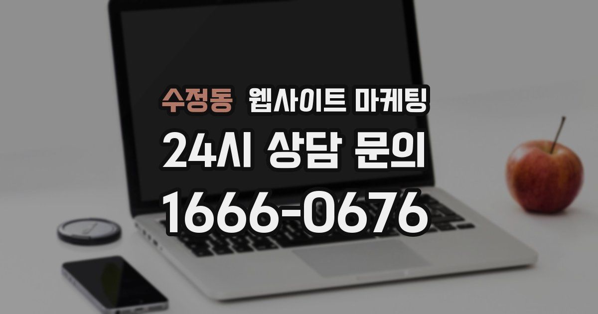 수정동 웹사이트 마케팅