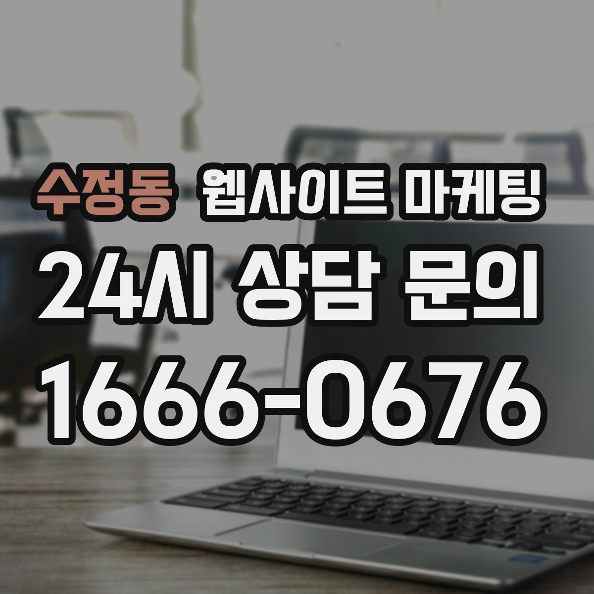 수정동 웹사이트 마케팅