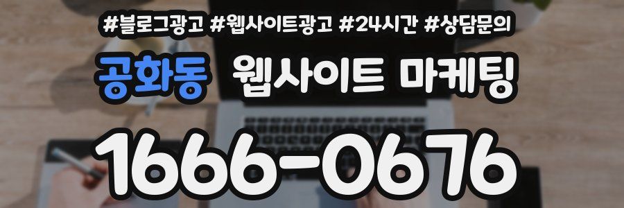 공화동 웹사이트 마케팅
