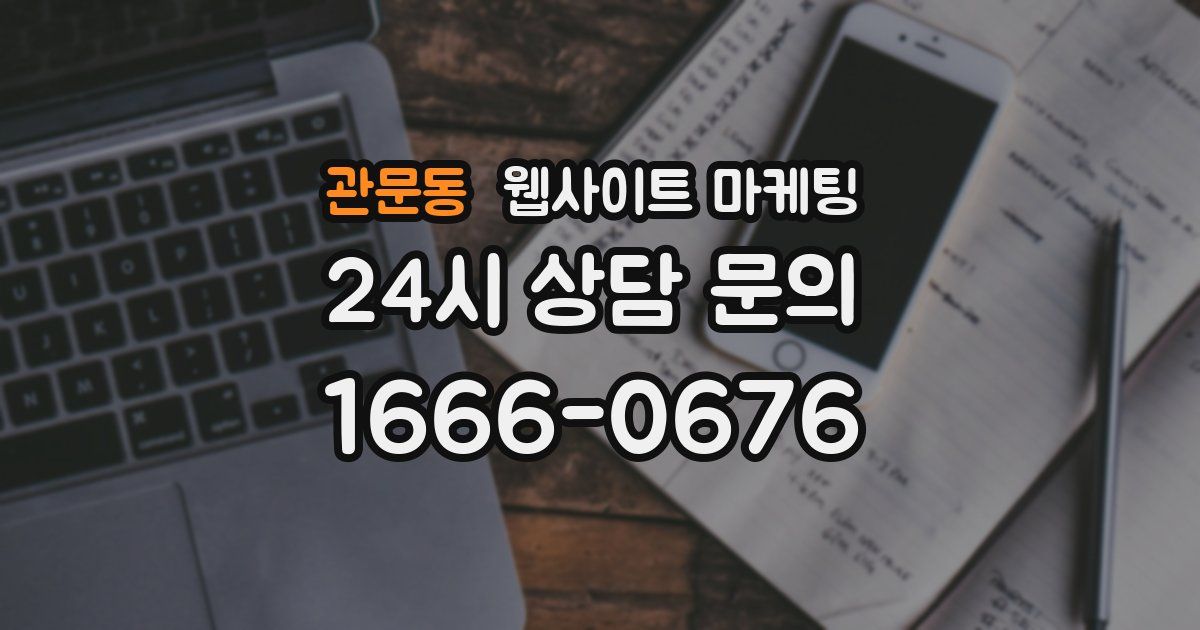 관문동 웹사이트 마케팅