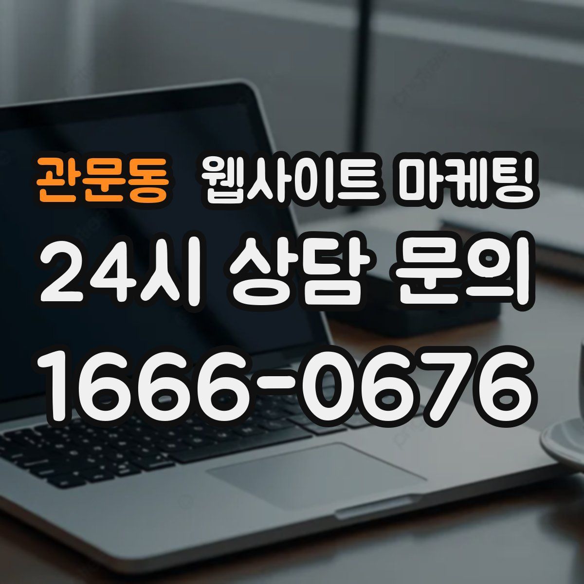 관문동 웹사이트 마케팅