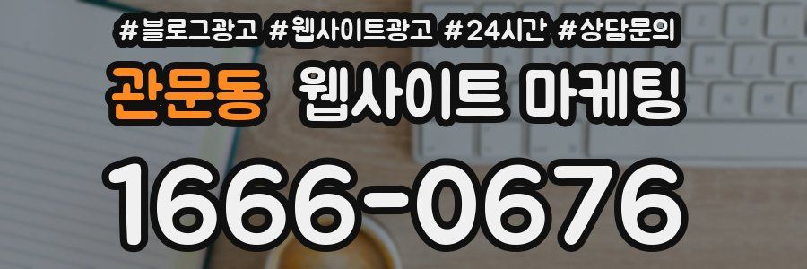 관문동 웹사이트 마케팅