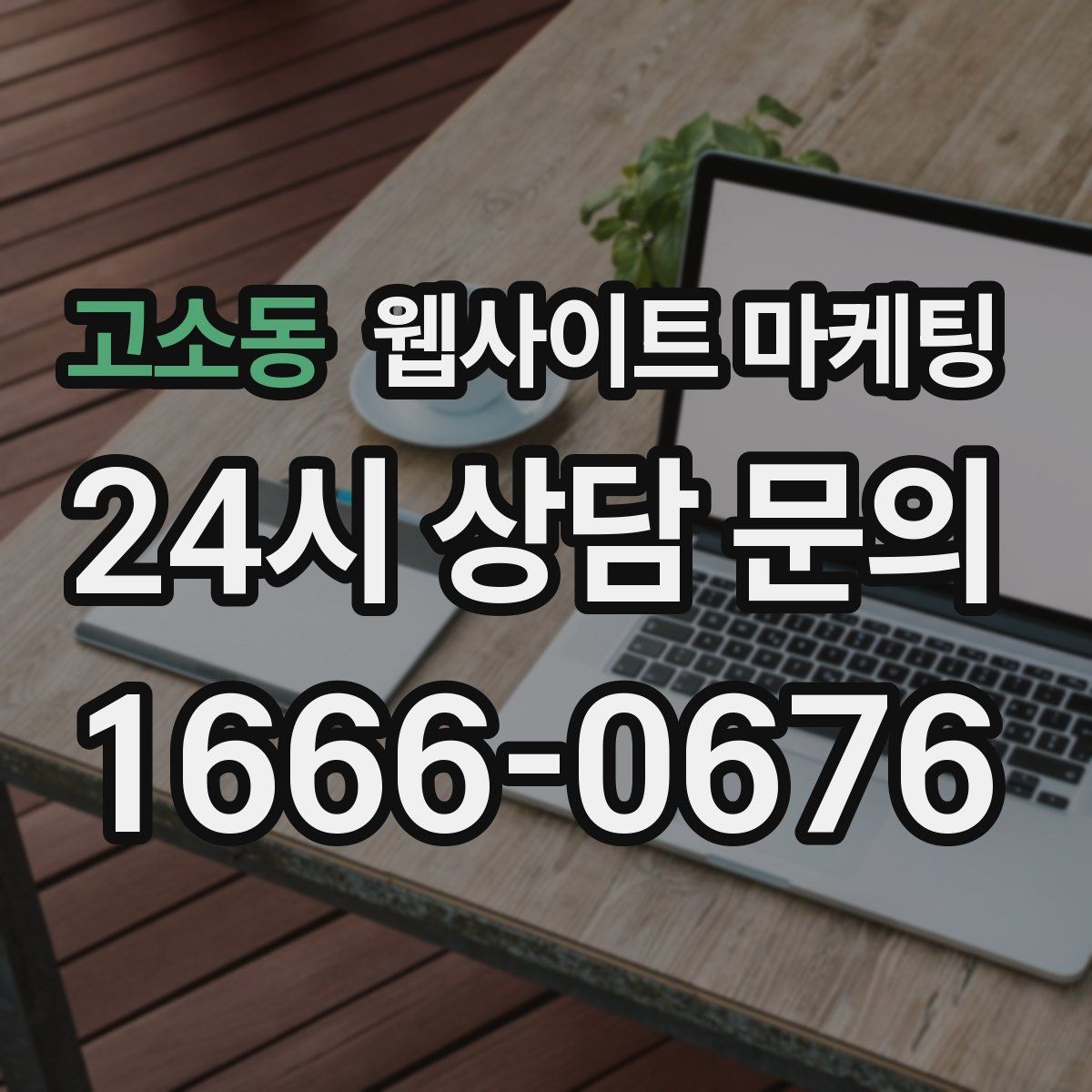 고소동 웹사이트 마케팅