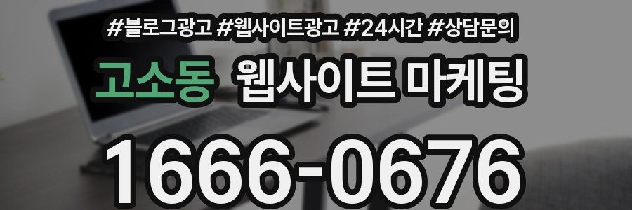 고소동 웹사이트 마케팅