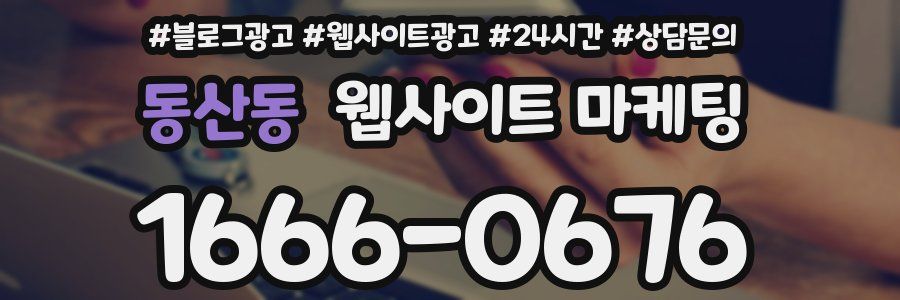 동산동 웹사이트 마케팅
