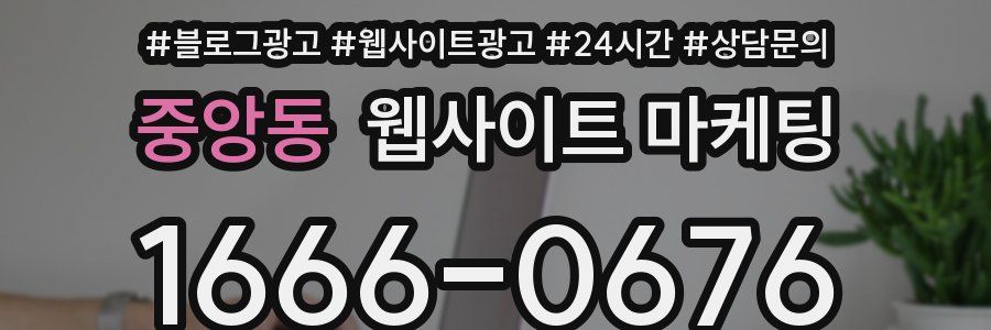 중앙동 웹사이트 마케팅