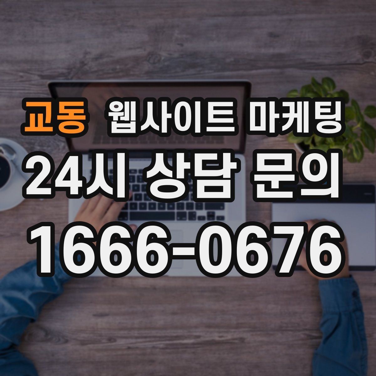 교동 웹사이트 마케팅 색인은 되는데 순위가 안 오를 때 개선 방향